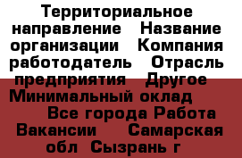 Территориальное направление › Название организации ­ Компания-работодатель › Отрасль предприятия ­ Другое › Минимальный оклад ­ 35 000 - Все города Работа » Вакансии   . Самарская обл.,Сызрань г.